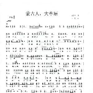 蒙古人,大草原_歌曲简谱_词曲:冯再武 李戈