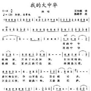 我的大中华_民歌简谱_词曲:王少磊 易希平