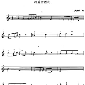 小提琴谱 | 我爱雪莲花 黄虎威