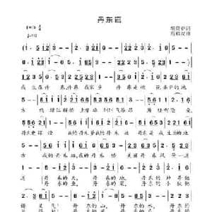 丹东谣_民歌简谱_词曲:胡贵春 高福友