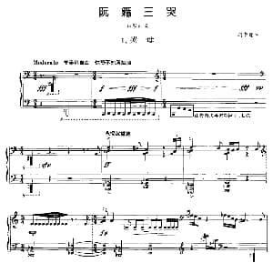 阮籍三哭 钢琴谱