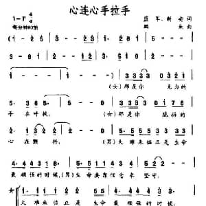 心连心手拉手_合唱歌谱_词曲:蓝军 等 鹏来