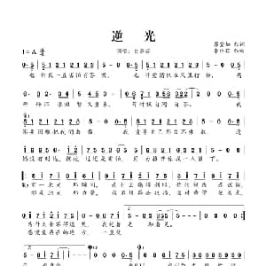 逆光_通俗唱法乐谱_词曲:廖莹如 李伟菘