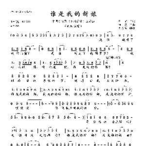 谁是我的新郎_歌曲简谱_词曲:崔,凯 杨 震