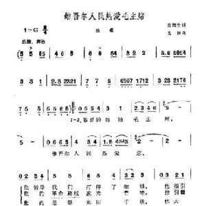 维吾尔人民热爱毛主席_民歌简谱_词曲:范润生 若屏