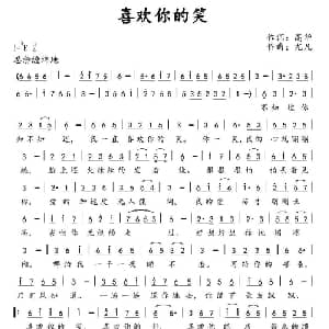 喜欢你的笑_通俗唱法乐谱_词曲:高华 尤凡