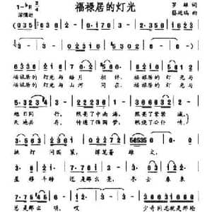 福禄居的灯光_民歌简谱_词曲:罗雄 蔡廷瑞