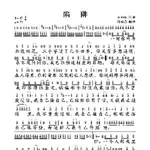 陷阱_歌谱投稿_词曲:石锦秋 石锦秋