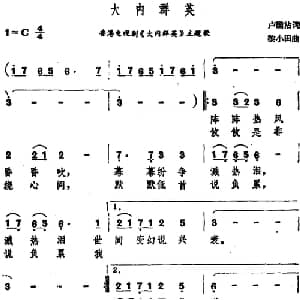大内群英_通俗唱法乐谱_词曲:卢国沾 黎小田