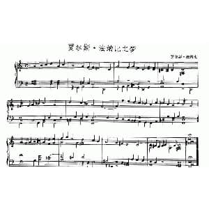 贾尔斯 法纳比之梦 钢琴谱 贾尔斯 法纳比