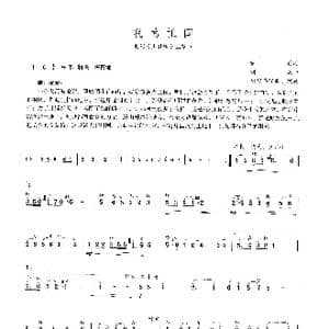 我的祖国_歌谱投稿