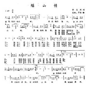 煤山情_民歌简谱_词曲:张文跃 文跃 学智
