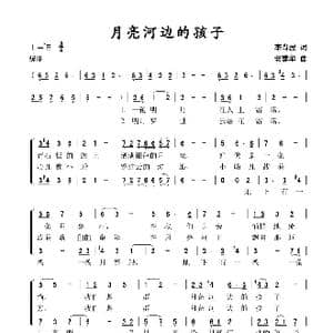月亮河边的孩子_歌谱投稿_词曲:李肖波 安建华
