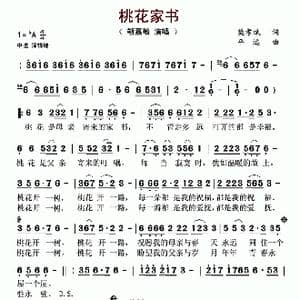 桃花家书_歌谱投稿_词曲:樊孝斌 平远