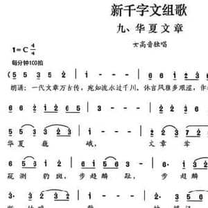 新千字文组歌九 华夏文章_民歌简谱_词曲:高占祥 赵缺 夏宝森