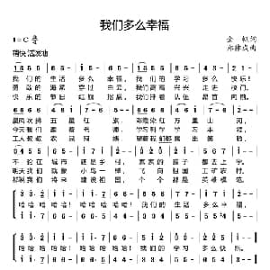 我们多么幸福_儿歌乐谱_词曲:金帆 郑律成
