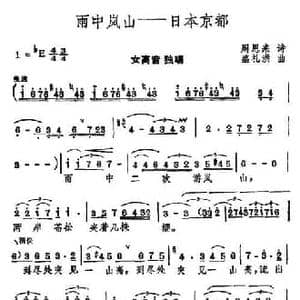 雨中岚山—日本东京_民歌简谱_词曲:周恩来 盛礼洪