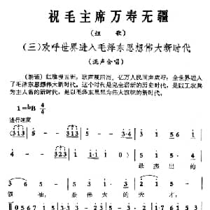 祝毛主席万寿无疆_合唱歌谱