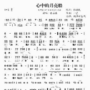 心中的月亮船_歌谱投稿_词曲:段连民 一直