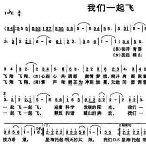 我们一起飞_民歌简谱_词曲:罗湜 欧佩琼