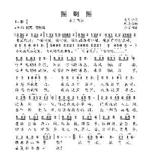 摇啊摇_歌曲简谱_词曲:戴月归 陈涤非