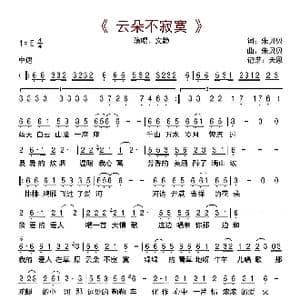 云朵不寂寞_歌曲简谱_词曲:朱贝贝 朱贝贝