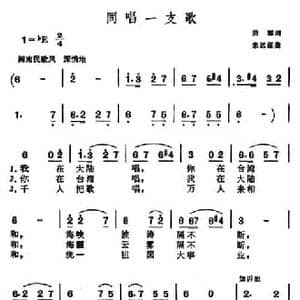 同唱一支歌_民歌简谱_词曲:洪源 朱远谋