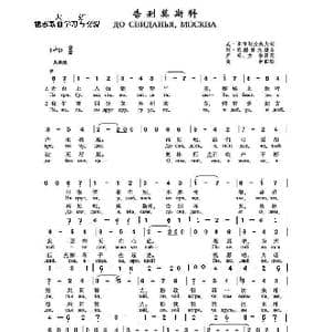告别,莫斯科До свиданья Москва_歌曲简谱_词曲:尼 多布朗拉沃夫 阿 巴赫慕托娃