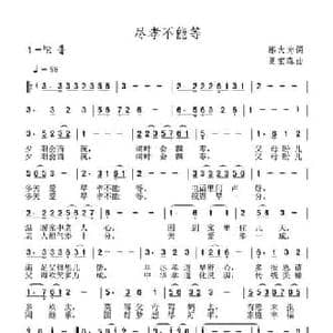 尽孝不能等_民歌简谱_词曲:邬大为 夏宝森