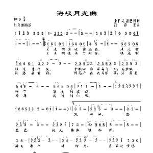 海峡月光曲_歌谱投稿_词曲:张作兴 魏德泮 徐沛东