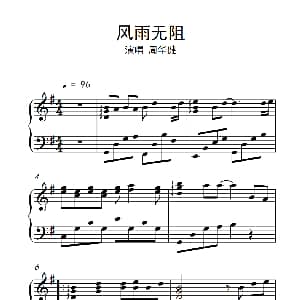 风雨无阻 钢琴谱
