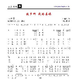 故乡啊！我的亲娘_歌曲简谱_词曲:叶金剑 刘其发