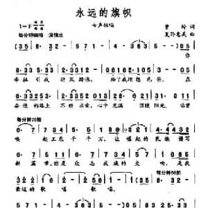 永远的旗帜_民歌简谱_词曲:曹玲 夏孙惠美