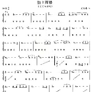 古筝谱 | 独上西楼 刘家昌