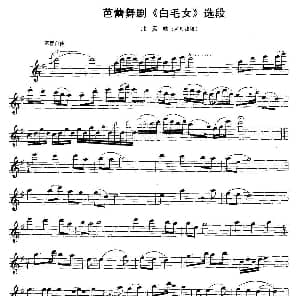 长笛曲谱 | 北方吹 芭蕾舞剧 白毛女 选段
