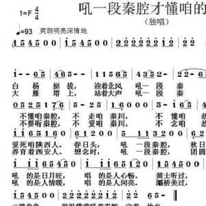 吼一段秦腔才懂咱的陕西_民歌简谱_词曲:刘秦川 张朱论