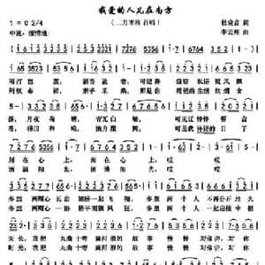 我爱的人儿在南方_民歌简谱_词曲:杜晓言 李云翔