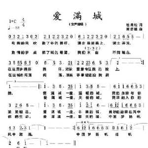 爱满城_民歌简谱_词曲:杜劲松 黄舒缇