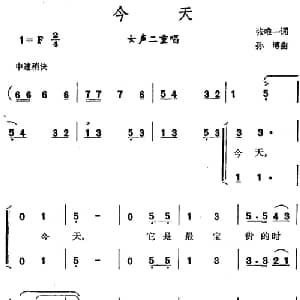 今天_合唱歌谱_词曲:张唯一 孙博
