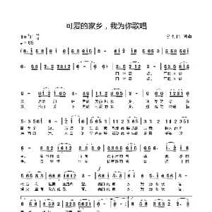 可爱的家乡,我为你歌唱_歌谱投稿_词曲:宁文林 宁文林