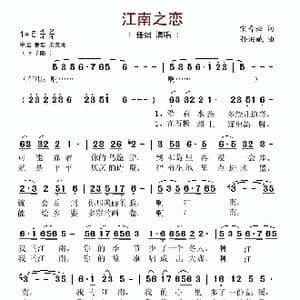 江南之恋_歌谱投稿_词曲:宋青松 孙洪斌