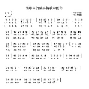 情歌中的故事情歌中的你_通俗唱法乐谱_词曲:范修奎 牛煜雯