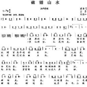 磁湖山水_民歌简谱_词曲:苏勇 李维护平