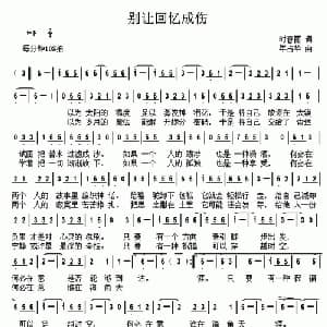 别让回忆成伤_通俗唱法乐谱_词曲:时春丽 年占华