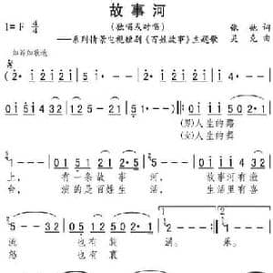 故事河_民歌简谱_词曲:张弛 灵克
