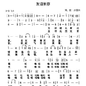 友谊长存_通俗唱法乐谱_词曲:房国庆 房国庆