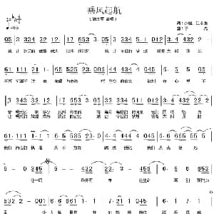 乘风起航_通俗唱法乐谱