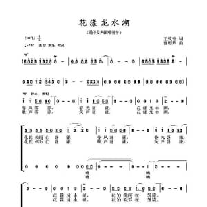 花漾龙水湖_合唱歌谱_词曲:王致铨 曹明辉
