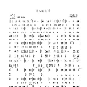 男人的力量_通俗唱法乐谱_词曲:夏凉 刘新民