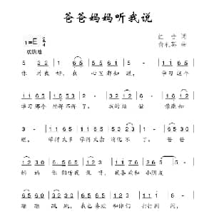爸爸妈妈听我说_儿歌乐谱_词曲:虹音 俞礼荪